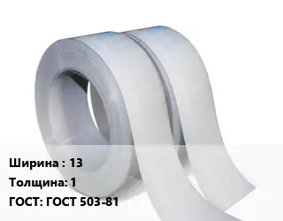 Лента 13х1 ГОСТ 503-81